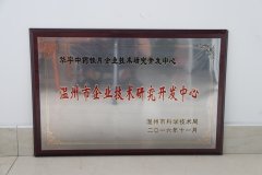 溫州市企業(yè)技術研究開發(fā)中心