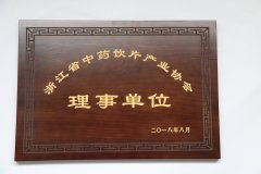浙江省中藥飲片產業(yè)協(xié)會理事單位